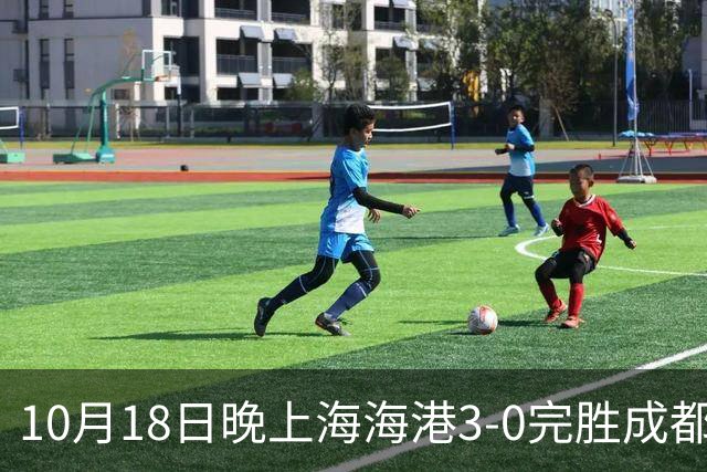 10月18日晚上海海港3-0完胜成都蓉城，34岁武磊替补补时破门