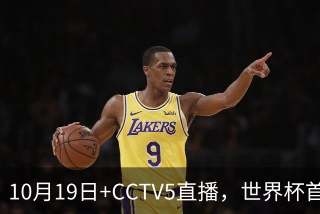 10月19日+CCTV5直播，世界杯首战：中国U17女足VS肯尼亚，主帅马晓旭排出433阵型