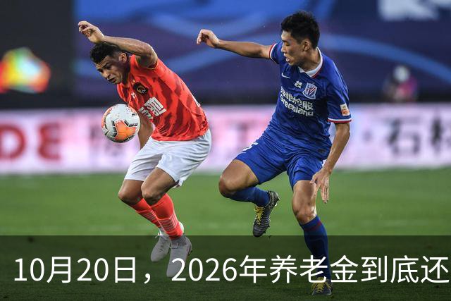 10月20日，2026年养老金到底还涨吗？今年恐怕真的要歇一歇了