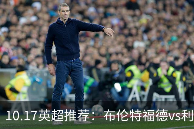10.17英超推荐：布伦特福德vs利物浦