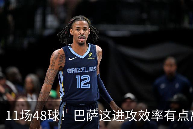 11场48球！巴萨这进攻效率有点离谱
