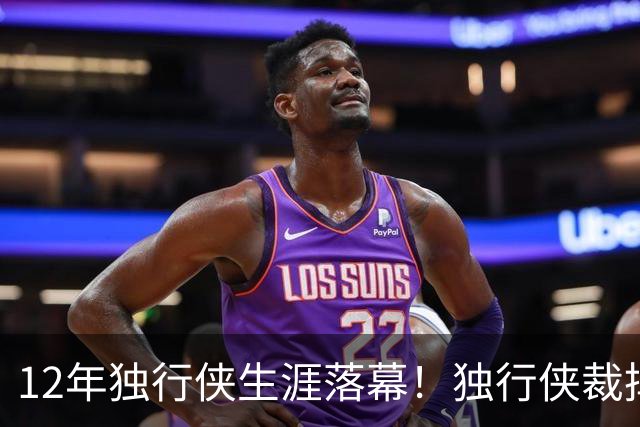 12年独行侠生涯落幕！独行侠裁掉老将鲍威尔