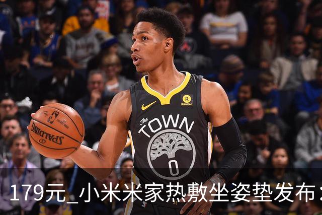 179元 小米米家热敷坐姿垫发布：三挡恒温、久坐提醒