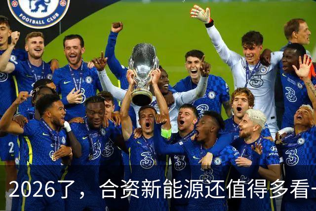 2026了，合资新能源还值得多看一眼吗？
