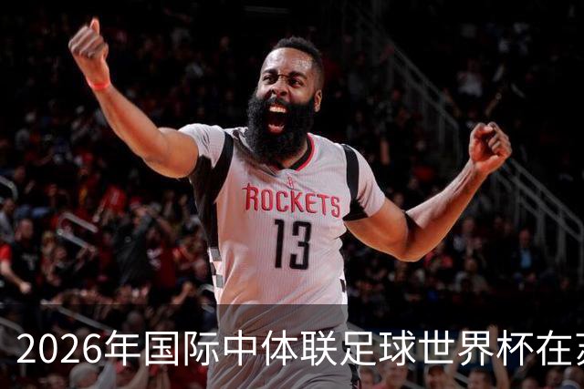 2026年国际中体联足球世界杯在苏州开幕