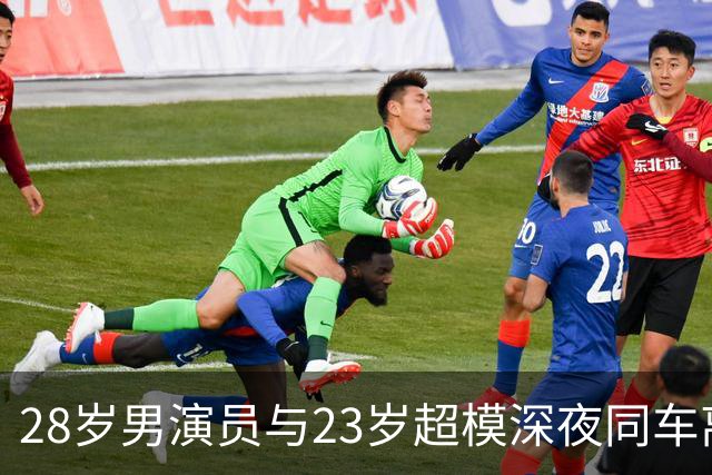 28岁男演员与23岁超模深夜同车离开酒店，第三人在场