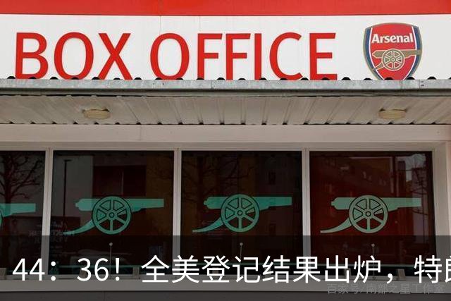 44：36！全美登记结果出炉，特朗普对加州开首枪，奥巴马出山迎战