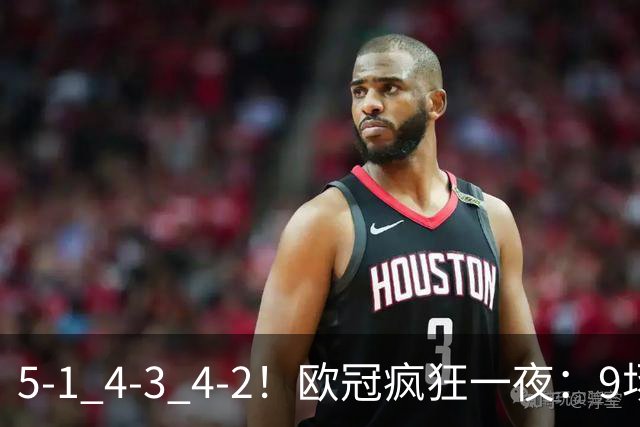 5-1 4-3 4-2！欧冠疯狂一夜：9场共轰40球 利物浦连追4球 巴萨输巴黎