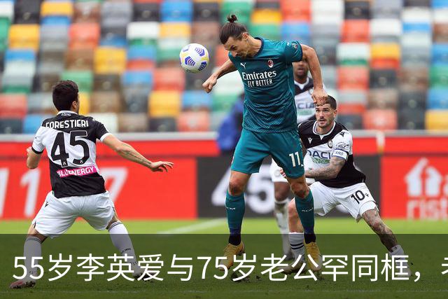 55岁李英爱与75岁老公罕同框，老公身家2万亿韩元，网友：“大长今也老了”