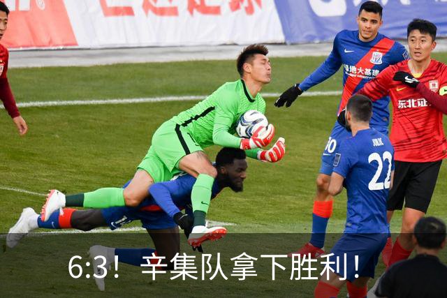 6:3！辛集队拿下胜利！