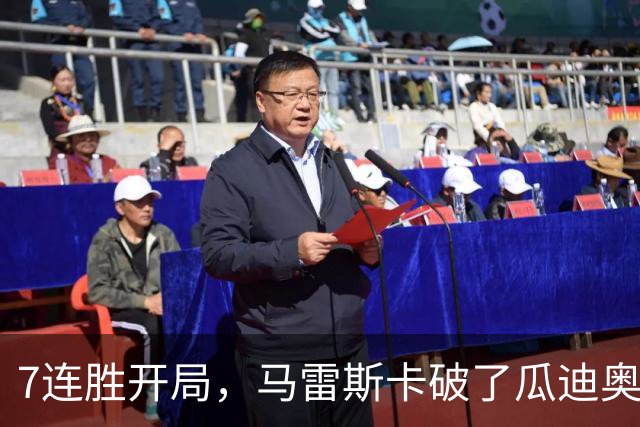 7连胜开局，马雷斯卡破了瓜迪奥拉都没破的英超纪录