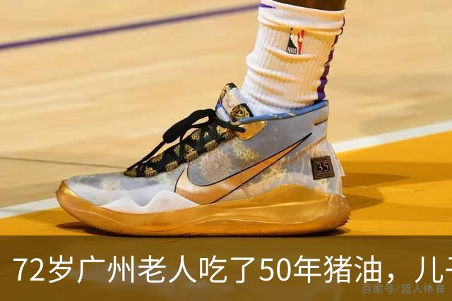 72岁广州老人吃了50年猪油，儿子担心血管堵，偷扔3年，结局意外