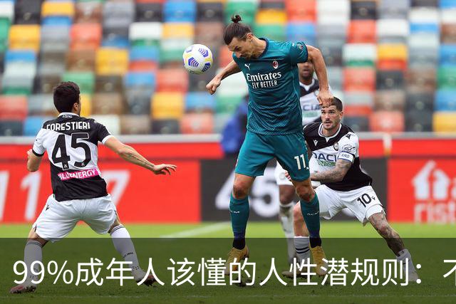 99%成年人该懂的人性潜规则：不要免费给任何人建议——你的掏心掏肺，可能只是多管闲事
