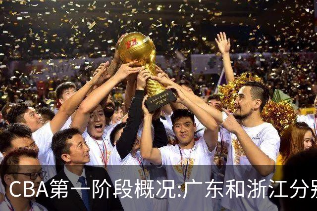 CBA第一阶段概况:广东和浙江分别领跑攻防效率