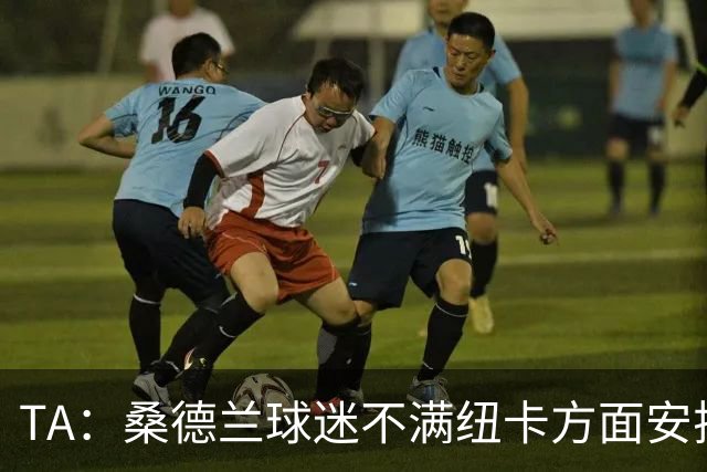 TA：桑德兰球迷不满纽卡方面安排的到场方式和客队球票配额缩减